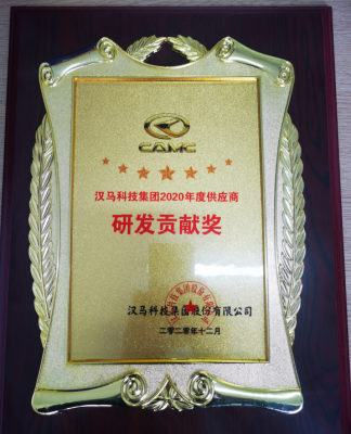 漢馬科技集團2020年度供應(yīng)商研發(fā)貢獻獎