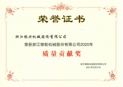 浙江銀輪股份公司2020年度質(zhì)量貢獻獎
